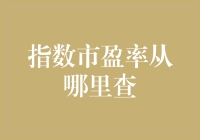 了解指数市盈率：从哪里获取准确信息