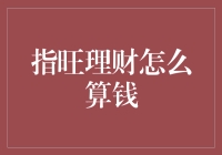 指旺理财：我与数字之间的此消彼长的故事