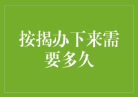 按揭办下来需要多久，你猜是几周还是几个月？