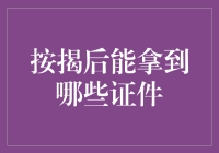 按揭后能拿到什么？一块砖头还是一片瓦？