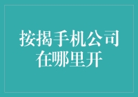 手机按揭：智能手机出租公司悄然兴起，你在哪里能找到这样的手机银行？