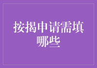 按揭申请需填写哪些资料？详述流程与注意事项