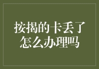 按揭的卡丢了怎么办？没关系，你还有这些骚操作！