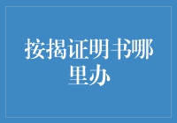 按揭证明书到底去哪儿办？不看这篇你就真傻了！