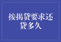 当房贷成为生活提纲：按揭贷款还款期的考量