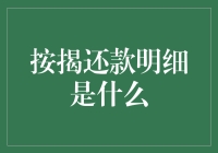 怎样看懂你的按揭还款明细？