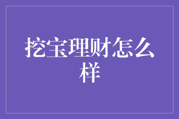 挖宝理财怎么样