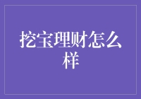 深度解读：挖宝理财，究竟是否可靠？