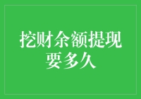 挖财余额提现速度与策略解析：让资金流动更加高效