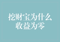 挖财宝收益为何为零：深入剖析背后的投资逻辑与商业策略