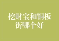 挖财宝和铜板街哪个好？——一场财富与幽默的较量