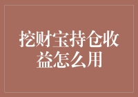 挖掘财富宝的持仓收益最大化策略：实现高效理财与收益优化