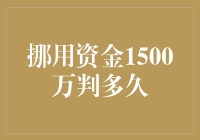 挪用资金1500万：刑罚判多久？法律辩护策略探讨