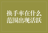 为什么这个指标如此重要？揭秘换手率的活跃区间