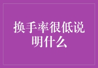 换手率低了不起？揭秘低换手率背后的秘密