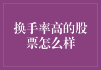 追风逐电：高换手率股票的那些事儿