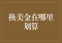 谈天说地话换美金：全球换汇攻略大搜罗