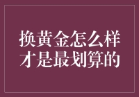 如何通过换黄金最大化收益：深入解析投资策略