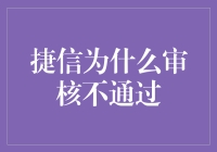 捷信审核不通过？没人知道它在想什么！