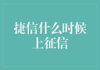 捷信何时上征信？揭秘背后的真相！