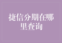 如何便捷查询捷信分期状态：一份详尽指南