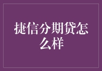 捷信分期贷：适合你的信贷选择吗？