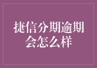 捷信分期逾期还款后果及应对策略探析