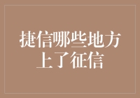 捷信金融：征信界的江湖大佬，你了解多少？