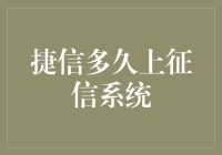 捷信多久上征信系统？其实这是一场与时间的较量