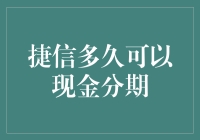 捷信现金分期解惑篇