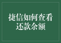 如何轻松查看你的捷信还款余额？