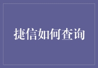 捷信秘密查询指南：如何在不被发现的情况下知道自己欠了多少