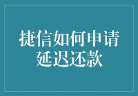 面对财务困难，捷信延期还款技巧你知道吗？