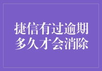 捷信逾期记录：那年夏天，我与信用报告的不期而遇