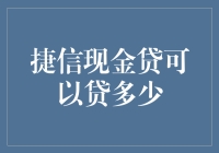 捷信现金贷：借钱不是问题，关键是你敢不敢借？