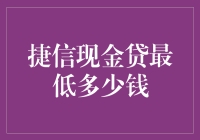 捷信现金贷最低借款额度分析与启示