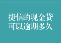 捷信现金贷：真正的死缓贷款？逾期多久才算合理？