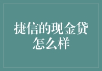 捷信的现金贷服务：便捷与风险并存