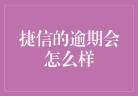 捷信逾期会怎么样：面对逾期，理智应对