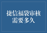 捷信福袋审核到底要多久？一文揭秘！