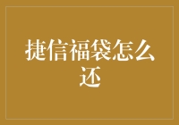 捷信福袋还款攻略：轻松应对金融消费陷阱