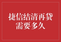 捷信结清再贷需要多久？或许得问问你的钱包它愿意不愿意