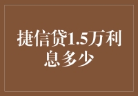 捷信贷1.5万利息是多少？揭秘背后的计算方法！