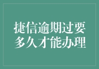 捷信逾期后，你的信用还能飞翔吗？——揭秘多久才能重新振翅高飞