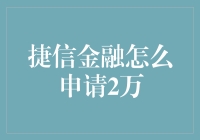 揭秘！如何轻松搞定捷信金融2万元申请？