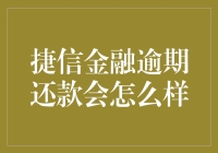 捷信金融逾期还款的奇妙之旅：从微笑到微笑的变脸艺术