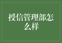 从授信管理部的内卷日常看银行人的幸福生活