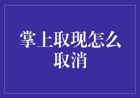 掌上取现的取消攻略：告别提款机烦恼，轻松告别资金神器！