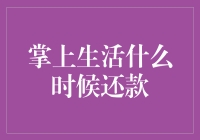 掌上生活：那是一场让人想死的还款大逃亡