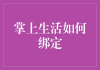 掌上生活如何绑定：从新手村到高手村的奇幻旅程